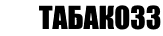 Сигареты дешево в Челябинске